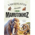 Varázslatos útmutató a mamutokhoz