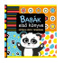 Babák első könyve